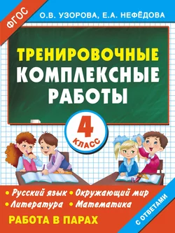 Тренировочные комплексные работы в начальной школе. 4 класс, Ольга Узорова