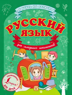 Русский язык для младших школьников, Сергей Матвеев