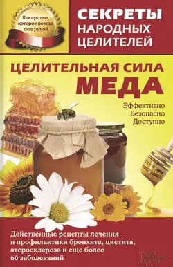 Целительная сила меда 