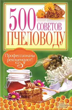 500 советов пчеловоду 