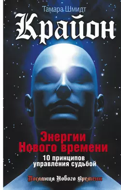 Крайон. Энергии Нового времени. 10 принципов управления судьбой, Тамара Шмидт