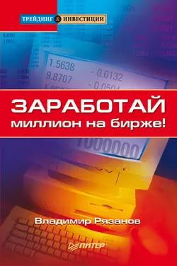 Заработай миллион на бирже!, Владимир Рязанов