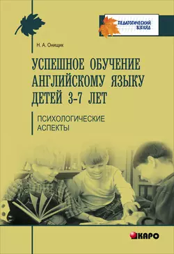 Успешное обучение английскому языку детей 3-7 лет. Психологические аспекты, Наталья Онищик