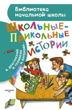 Школьные-прикольные истории (сборник), Виктор Драгунский