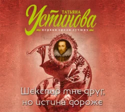 Шекспир мне друг, но истина дороже, Татьяна Устинова