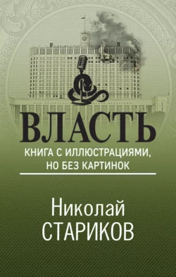 Власть. Книга с иллюстрациями, но без картинок, Николай Стариков