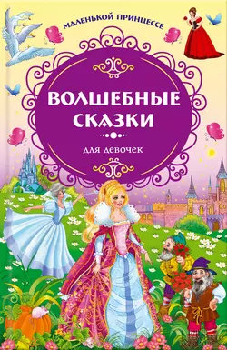 Маленькой принцессе. Волшебные сказки для девочек Ганс Христиан Андерсен и Якоб и Вильгельм Гримм