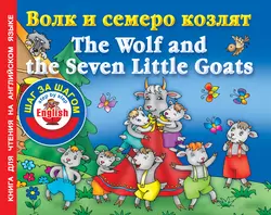 Волк и семеро козлят  The Wolf and the Seven Little Goats. Книга для чтения на английском языке 