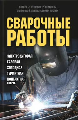 Сварочные работы. Электродуговая. Газовая. Холодная. Термитная. Контактная сварка 