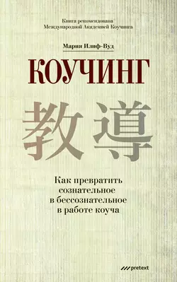 Коучинг. Как превратить сознательное в бессознательное в работе коуча, Мария Илиф-Вуд