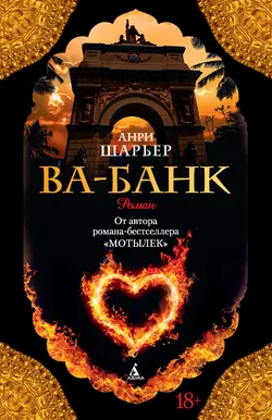 Ва-банк, Анри Шарьер