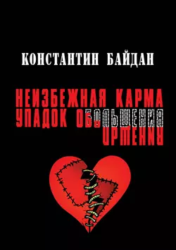 Неизбежная карма/Упадок обольщения, Константин Байдан