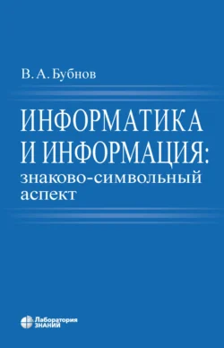 Информатика и информация: знаково-символьный аспект Владимир Бубнов