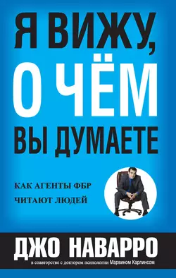 Я вижу, о чём вы думаете, Джо Наварро