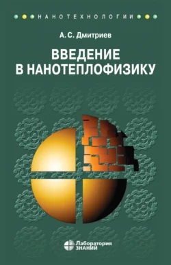 Введение в нанотеплофизику, Александр Дмитриев