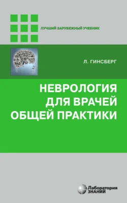 Неврология для врачей общей практики, Лионел Гинсберг