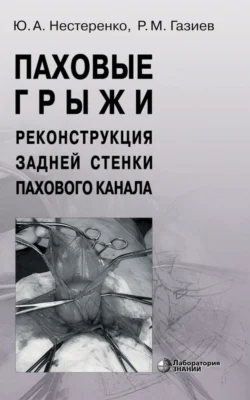 Паховые грыжи. Реконструкция задней стенки пахового канала., Юрий Нестеренко