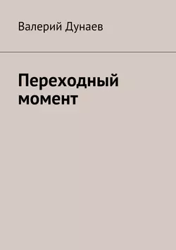 Переходный момент, Валерий Дунаев