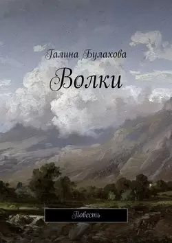 Волки, Галина Булахова