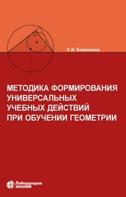 Методика формирования универсальных учебных действий при обучении геометрии, Людмила Боженкова