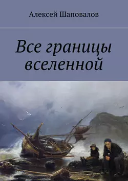 Все границы вселенной, Алексей Шаповалов