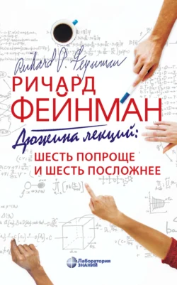 Дюжина лекций: шесть попроще и шесть посложнее, Ричард Фейнман