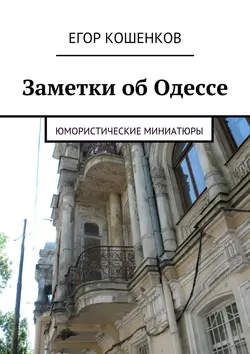 Заметки об Одессе, Егор Кошенков