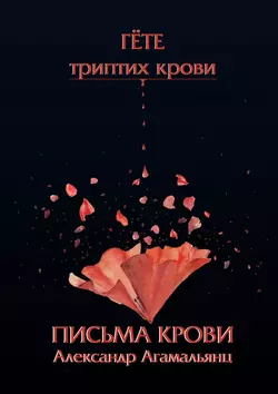 Письма крови. Гёте. Триптих крови, Александр Агамальянц