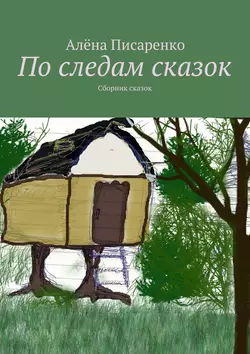 По следам сказок. Сборник сказок, Алёна Писаренко