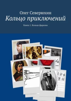 Кольцо приключений. Книга 1. Кольцо фараона, Олег Северюхин