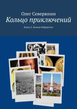 Кольцо приключений. Книга 2. Кольцо Нефертити, Олег Северюхин