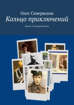 Кольцо приключений. Книга 3. Кольцо России Олег Северюхин