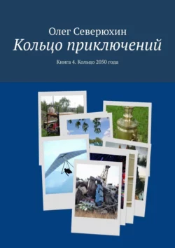 Кольцо приключений. Книга 4. Кольцо 2050 года, Олег Северюхин