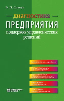 Диагностика предприятия. Поддержка управленческих решений, Владимир Савчук