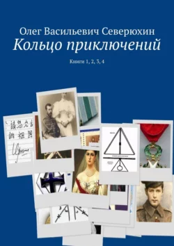 Кольцо приключений. Книги 1, 2, 3, 4, Олег Северюхин