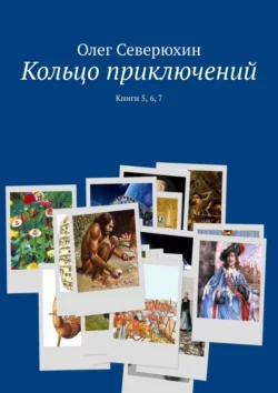 Кольцо приключений. Книги 5, 6, 7, Олег Северюхин