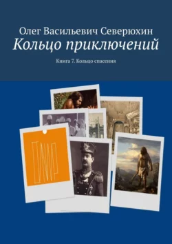 Кольцо приключений. Книга 7. Кольцо спасения, Олег Северюхин