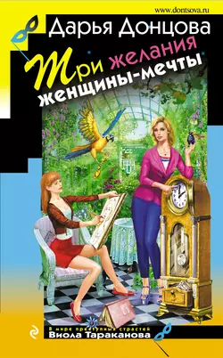 Три желания женщины-мечты, Дарья Донцова