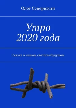 Утро 2020 года. Сказка о нашем светлом будущем, Олег Северюхин