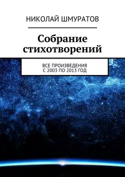 Собрание стихотворений, Николай Шмуратов