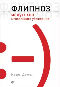 Флипноз. Искусство мгновенного убеждения Кевин Даттон