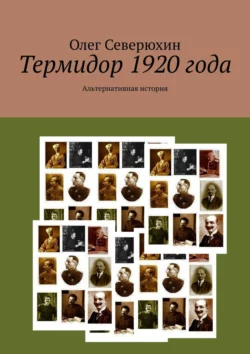 Термидор 1920 года. Альтернативная история, Олег Северюхин