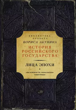 Лица эпохи. От истоков до монгольского нашествия (сборник), Николай Костомаров