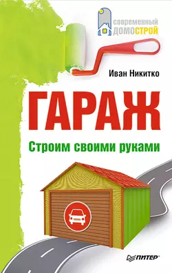 Гараж. Строим своими руками Иван Никитко