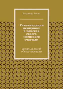 Рекомендации женщинам в поисках своего «женского счастья», Владимир Земша