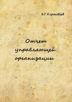 Отчет управляющей организации, Василий Коряковцев