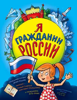 Я гражданин России. Иллюстрированное издание (от 8 до 14 лет), Наталья Андрианова