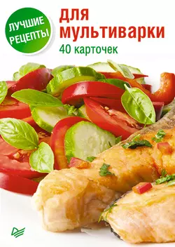 Лучшие рецепты для мультиварки. 40 карточек 