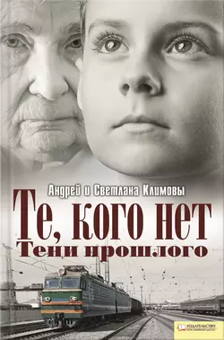 Те, кого нет. Тени прошлого, Светлана Климова