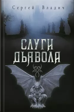 Слуги дьявола (сборник), Сергей Владич